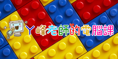 ㄚ峰老師的電腦教室